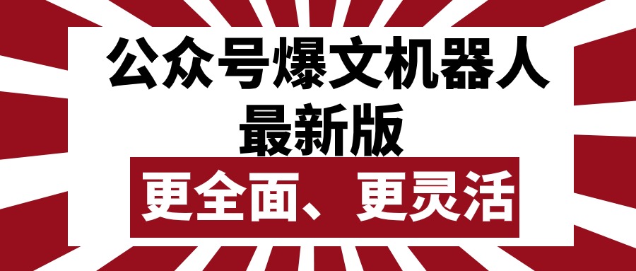 （10221期）公众号流量主爆文机器人最新版，批量创作发布，功能更全面更灵活-青年云网创—高质量项目商城