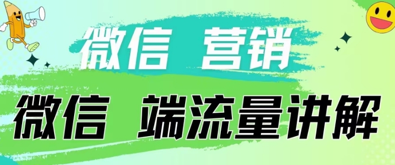 4.19日内部分享《微信营销流量端口》微信付费投流-青年云网创—高质量项目商城