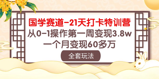 （10224期）国学 赛道-21天打卡特训营：从0-1操作第一周变现3.8w，一个月变现60多万-青年云网创—高质量项目商城