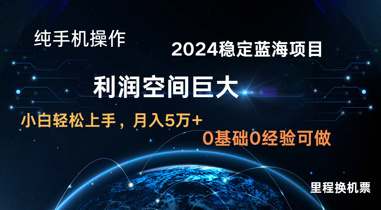 2024新蓝海项目 暴力冷门长期稳定 纯手机操作 单日收益3000+ 小白当天上手-青年云网创—高质量项目商城
