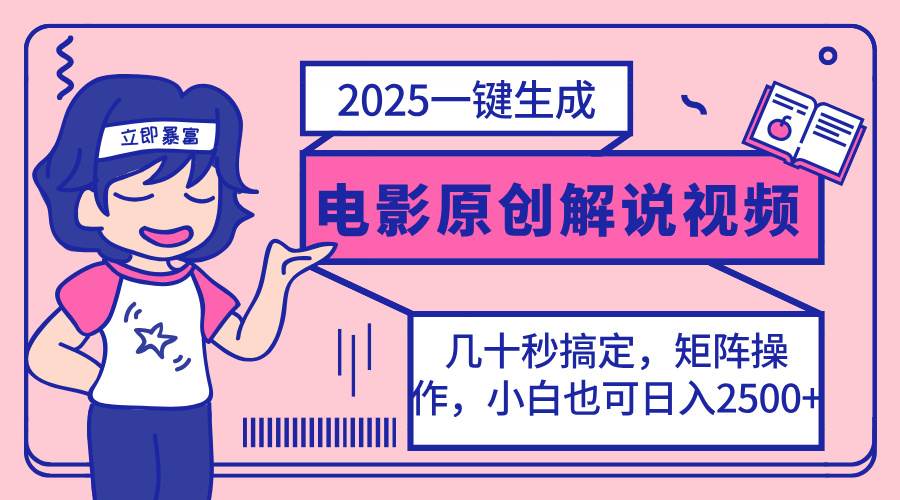 （14154期）2025最新一键生成原创电影解说视频，小白也可无脑矩阵操作，一天几分钟...-轻创终点站