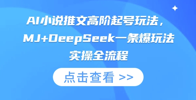 AI小说推文高阶起号玩法，MJ+DeepSeek一条爆玩法实操全流程-轻创终点站